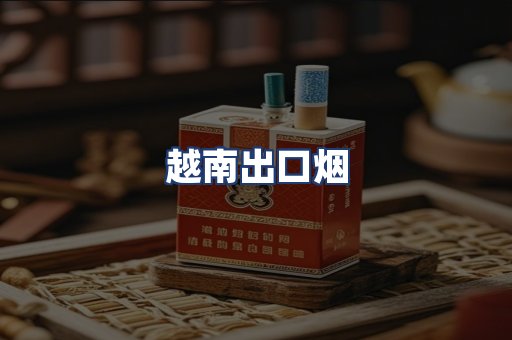 越南出口烟